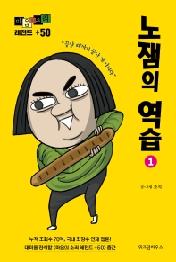 마음의 소리 레전드 +50. 1: 노잼의 역습