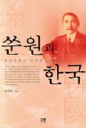 쑨원과 한국 - 중화주의와 사대주의의 교차(한울아카데미 960)