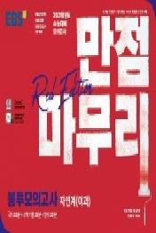 EBS 만점마무리 고등자연계(이과) 봉투모의고사 Red Edition(2020)(2021 수능대비)