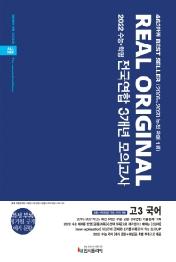 리얼 오리지널 전국연합 3개년 모의고사 고3 국어 공통+선택(화법과 작문, 언어와 매체) (2021년) : 2022 수능 시험 대비(특별 부록 : 국어 예시 문항)