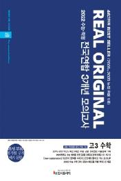 리얼 오리지널 전국연합 3개년 모의고사 고3 수학 공통+선택(확률과 통계, 미적분, 기하) (2021년) : 2022 수능 시험 대비(특별 부록: 수학 예시 문항)