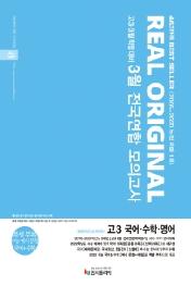 리얼 오리지널 3월 전국연합 모의고사 고3 국어.수학.영어 (2021년) :