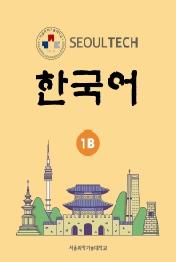 Seoul Tech 한국어 1B