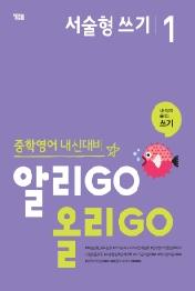 알리GO 올리GO 중학 영어 서술형 쓰기. 1 : 중학영어 내신대비|내신성적 올리는 쓰기