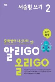 알리GO 올리GO 서술형 쓰기 2 : 중학영어 내신대비