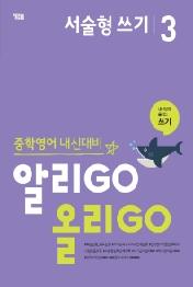 알리GO 올리GO 서술형 쓰기 3 : 중학영어 내신대비