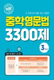 적중 중학영문법 3300제(3학년)(21)