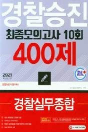 경찰승진 10회 최종모의고사 경찰실무종합(400제)(2021)