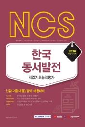 NCS 한국동서발전 직업기초능력검사 (2020 하반기대비)