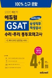 GSAT 삼성직무적성검사 수리 추리 봉투모의고사 4+1회(2020 하반기)
