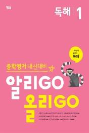 알리GO 올리GO 독해 1 : 중학영어 내신대비