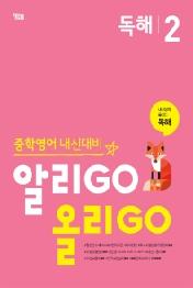 알리GO 올리GO 독해 2 : 중학영어 내신대비