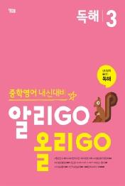 알리GO 올리GO 독해 3 : 중학영어 내신대비