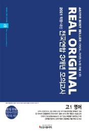 리얼 오리지널 전국연합 3개년 모의고사 고1 영어 (2021년) : 2021 학평+