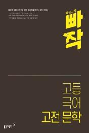 빠작 고등 국어 고전 문학 : 올바른 독해 훈련으로 문학 독해력을 기르는 문학 기본서