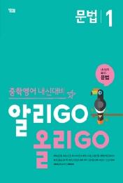 알리GO 올리GO 문법 1 : 중학영어 내신대비