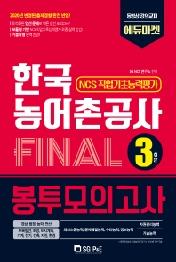 한국농어촌공사 NCS 직업기초능력 Final 봉투모의고사 3회분(2020)