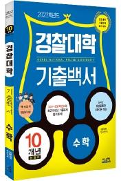 경찰대학 기출백서 수학 10개년 총정리 (2022) : 2012~2021학년도 기출문제