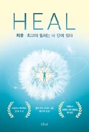 치유(Heal) - 최고의 힐러는 내 안에 있다