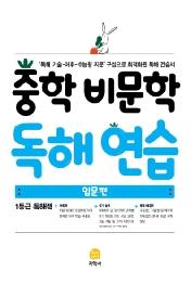 중학 비문학 독해연습(입문편)(2021)