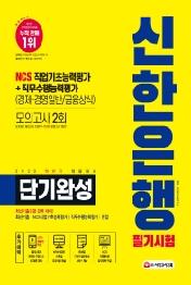 신한은행 단기완성 최신기출유형+모의고사 2회(2020 하반기)