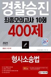 형사소송법 경찰승진 최종모의고사 10회 400제(2021)