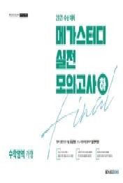 메가스터디 고등 수학영역 가형 Final 실전모의고사(하)(2020)(2021 수능대비)(봉투)