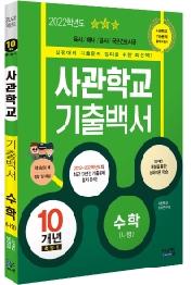 2022 사관학교 기출백서 수학(나형) 10개년 총정리 (2021년) : 2012~2021학년도 기출문제 수록