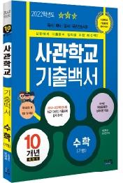 2022 사관학교 기출백서 수학(가형) 10개년 총정리 (2021년) : 2012~2021학년도 기출문제 수록