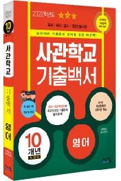 2022 사관학교 기출백서 영어 10개년 총정리 (2021년) : 2012~2021학년도 기출문제 수록