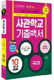 2022 사관학교 기출백서 국어 10개년 총정리 (2021년) : 2012~2021학년도 기출문제 수록