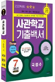 2022 사관학교 기출백서 7개년 총정리 (2021년) : 2015~2021학년도 기출문제 수록