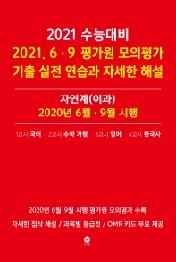 2021 수능대비 2021.6.9 평가원 모의평가 기출 실전 연습과 자세한 해설 자연계(이과)  : 2020년 6월.9월 시행