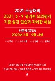 2021 수능대비 2021.6.9 평가원 모의평가 기출 실전 연습과 자세한 해설 인문계(문과)  : 2020년 6월.9월 시행