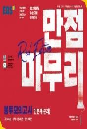 EBS 만점마무리 고등인문계(문과) 봉투모의고사 Red Edition(2020)(2021 수능대비)