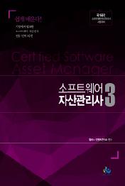 소프트웨어 자산관리사. 3(인터넷전용상품)