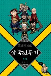 삼국전투기 10