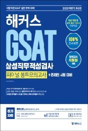 GSAT 삼성직무적성검사 파이널 봉투모의고사(2020 하반기)