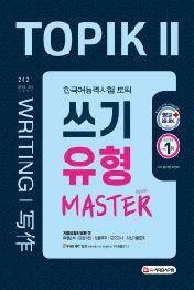 한국어능력시험 TOPIK2 (토픽2) 쓰기 유형 마스터(2021)