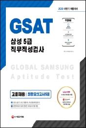 GSAT 삼성 5급 직무적성검사 고졸채용 최종모의고사 5회(2020 하반기)