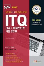 ITQ 한글+파워포인트+엑셀 2016