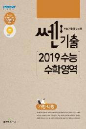 쎈기출 고등 2019 수능 수학 영역(가형, 나형)