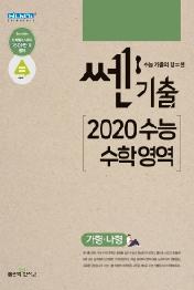 쎈기출 고등 2020 수능 수학 영역(가형, 나형)