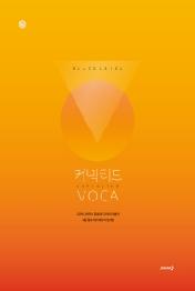 블랙라벨 커넥티드 VOCA : 유의어, 반의어, 혼동어, 다의어, 파생어