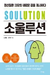 소울루션(SOULUTION)