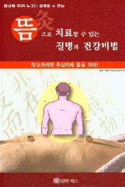 뜸으로 치료할 수 있는 질병과 건강비법