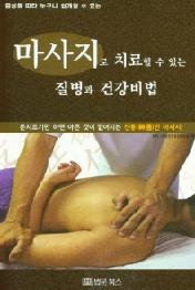 마사지로 치료할 수 있는 질병과 건강비법