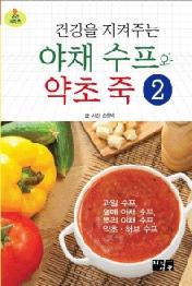 야채 수프와 약초 죽 2