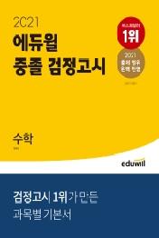 에듀윌 수학 중졸 검정고시(2021)