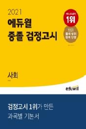 에듀윌 사회 중졸 검정고시(2021)